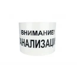 Лента сигнальная Внимание канализация, 200 мм *250 м, 200 мкм