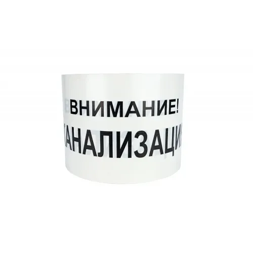 Лента сигнальная Внимание канализация, 200 мм *250 м, 200 мкм